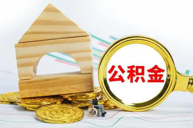 衡水在职和离职公积金代办哪个更方便