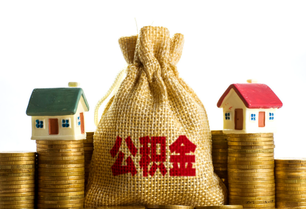 衡水封存公积金代办多久到账？