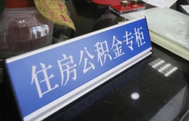 衡水2025年公积金代办所需材料清单