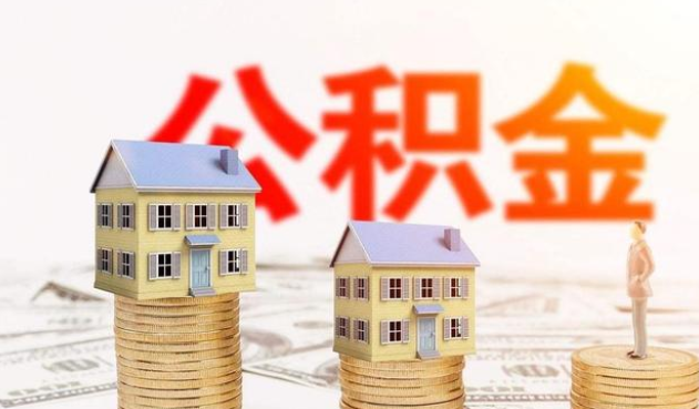 衡水公积金代办正在成为你的“住房金融顾问”