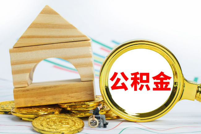 衡水2025年最新封存公积金代办条件是怎样的？