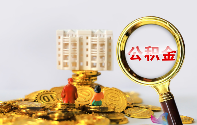 衡水国管公积金提取适用哪些人群？