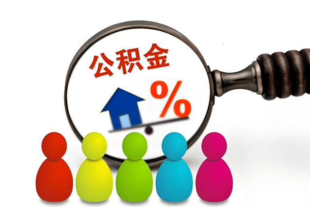 衡水多层住宅增设电梯如何提取住房公积金？