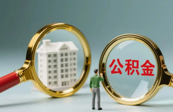 衡水不同地区的在职和离职公积金提取政策差异大吗？如何了解当地政策？