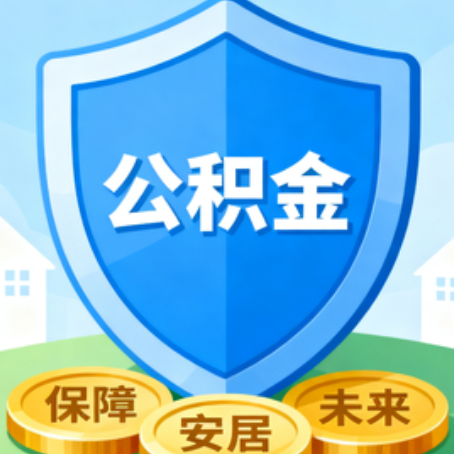 衡水大病医疗如何提取公积金？