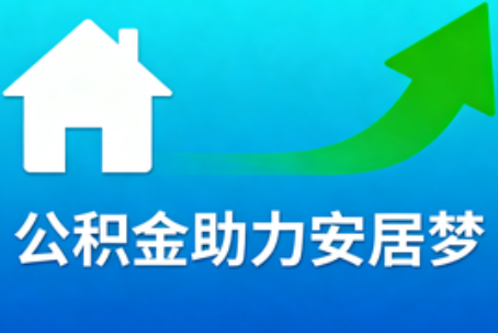 衡水关于加大住房公积金支持有关内容的解答