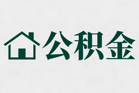 衡水公积金大修提取规范详解