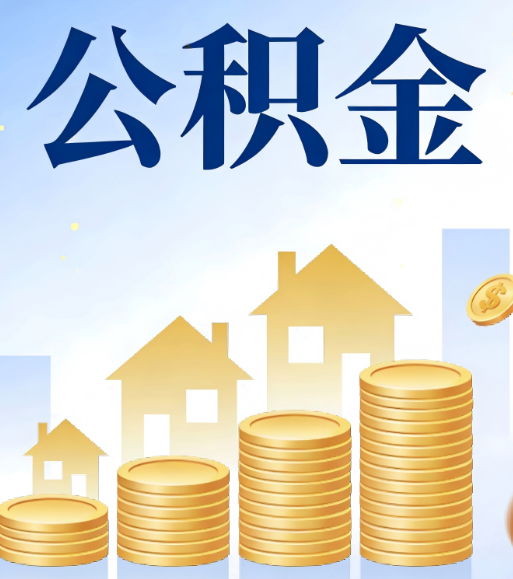 衡水合规为上：新规下公积金提取的核心风险与规范化操作指引