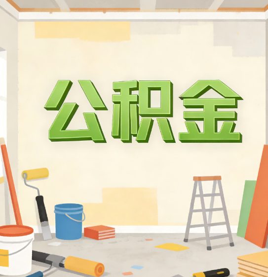 衡水公积金提取实务指南