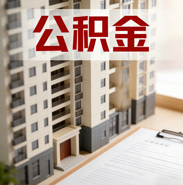 衡水公积金代办服务适用业务类型