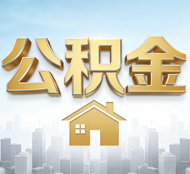 衡水公积金代办服务对百姓的重要性