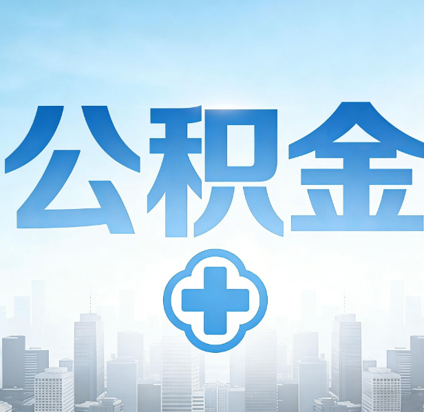 衡水公积金代办，更适合哪些人？