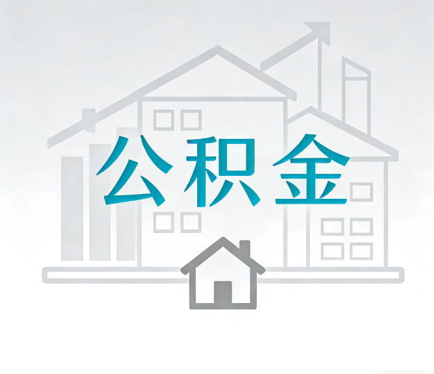 衡水公积金代办的“正确打开方式”:这4种情况下,找合规代办是真省心