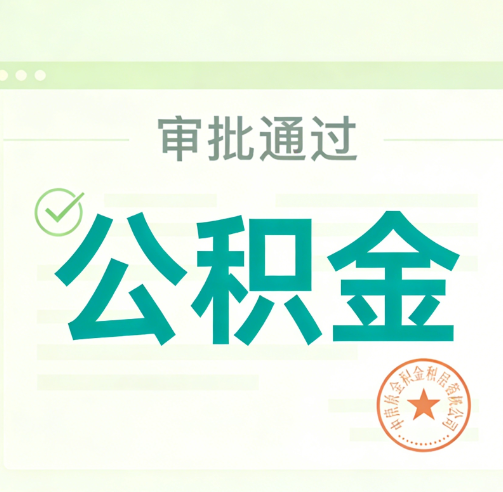 衡水公积金代办的意义