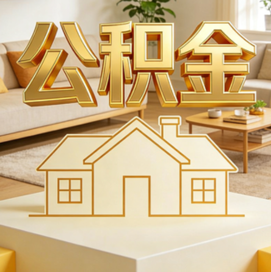 衡水公积金代办的5个“真香”好处：用对了一次省下上千元