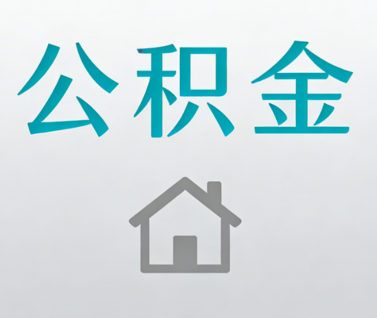 衡水公积金代办流程全攻略：委托他人办理的规范与要求