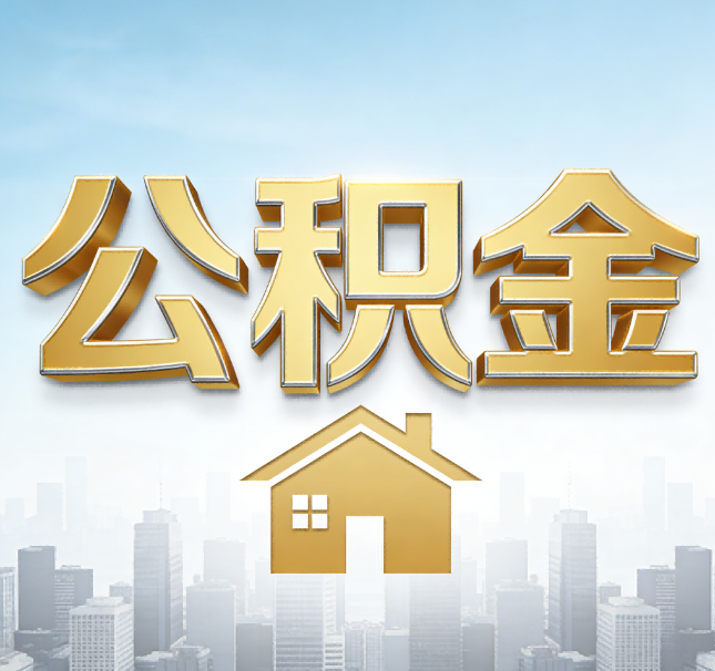 衡水公积金代办应用场景：什么时候需要找专业服务？