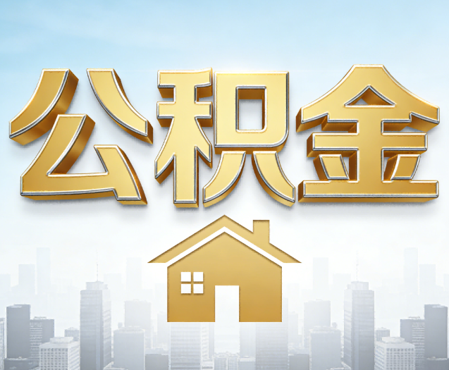 衡水公积金代办的作用