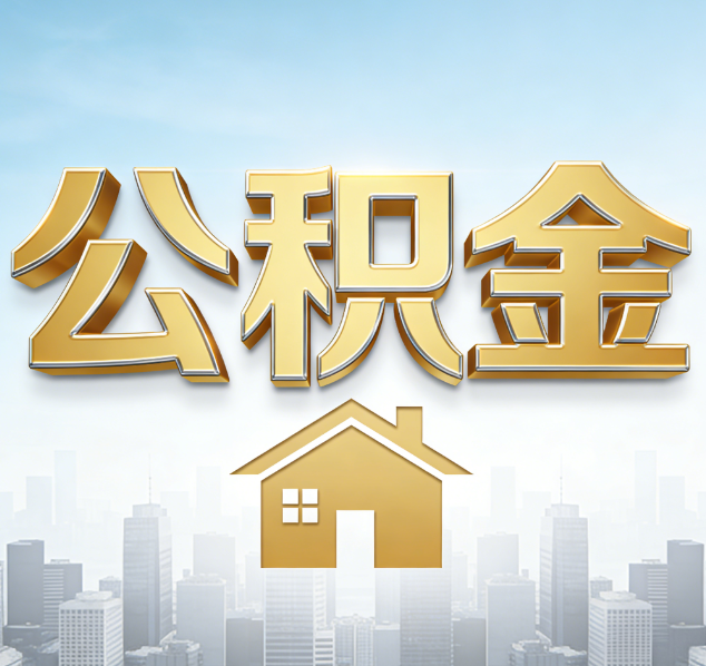 衡水公积金代办行业加速洗牌：合规化与数字化成生存关键