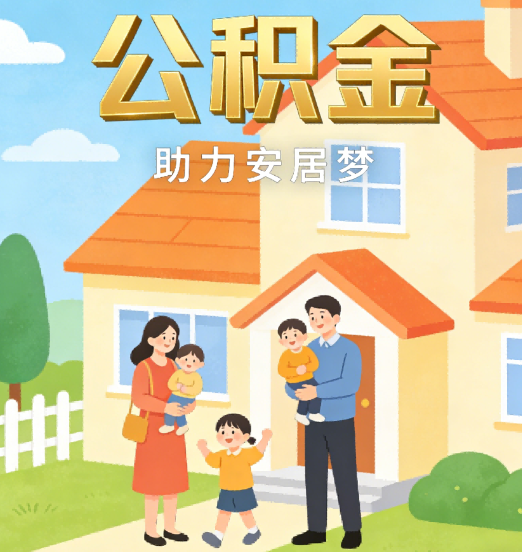 衡水2026年4月公积金新政密集落地:专业代办化身“政策翻译官”