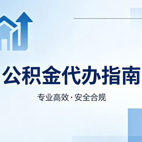 衡水公积金代办服务，真的有必要吗？这些好处你可能还不知道