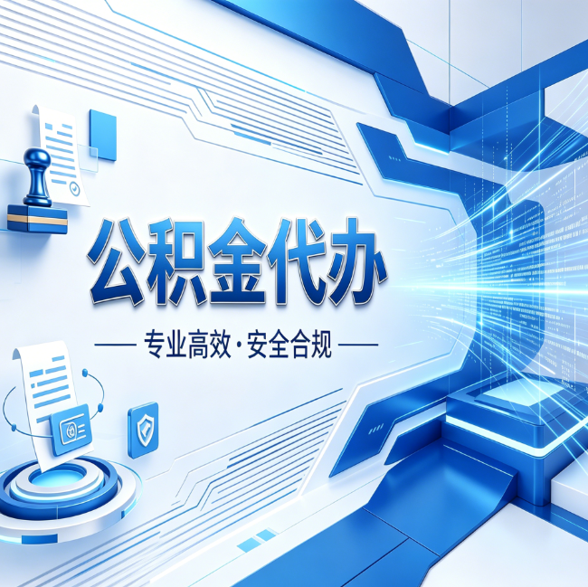 衡水公积金代办，哪些人最需要？这3类人群其实都在悄悄用