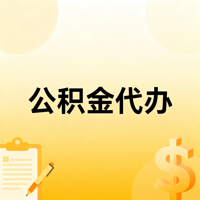 衡水公积金代办：不是找人跑腿，是给自己减负