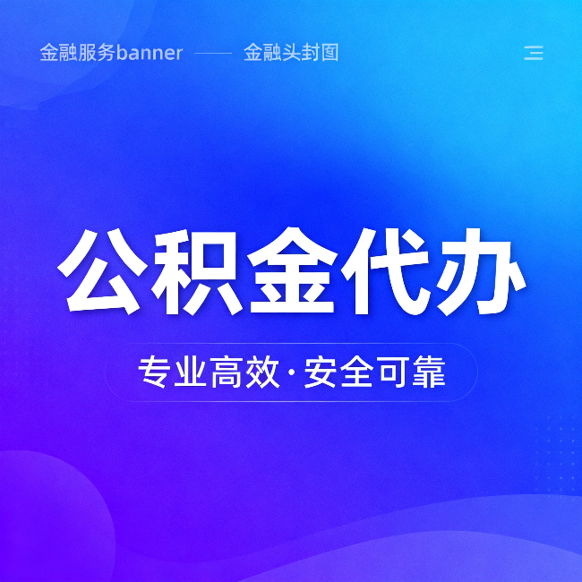 衡水公积金代办：五个常见的认识误区，一次说清楚