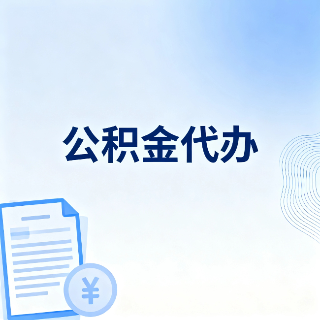 衡水公积金代办：从准备到到账，一个真实案例告诉你差在哪