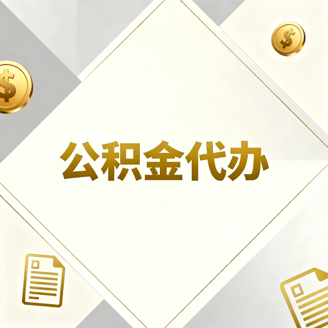 衡水公积金代办：五个你最关心的问题，一次答完