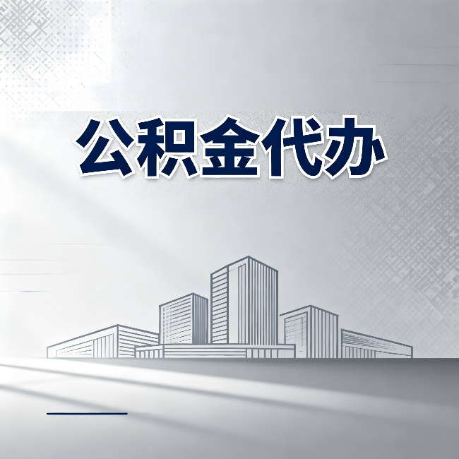 衡水公积金代办：为什么越来越多的人选择找人办