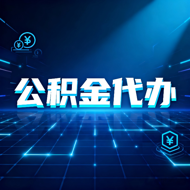 衡水公积金代办：这几种情况自己办最亏，找人办最赚