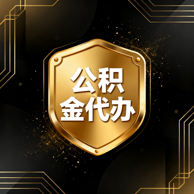 衡水公积金代办：你不敢问的六个问题，今天一次说清楚