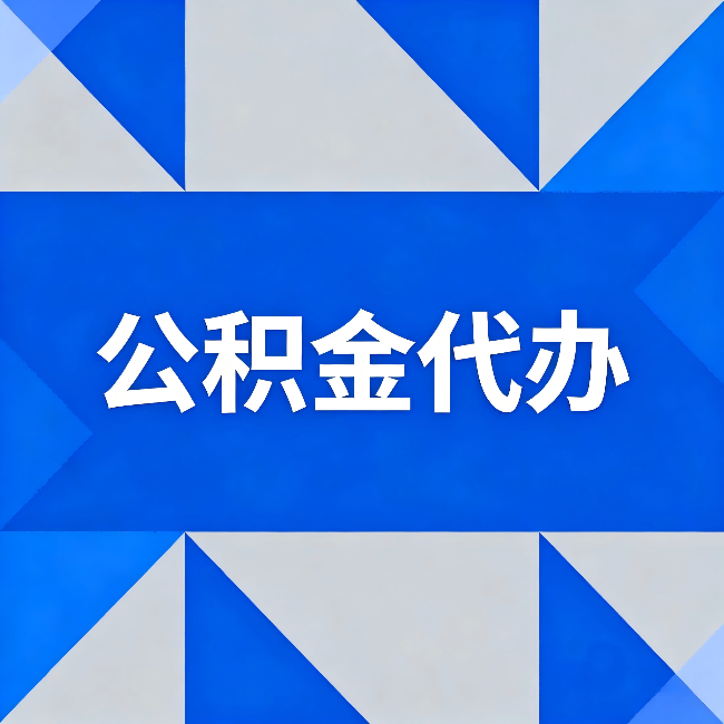 衡水公积金代办：哪些人不适合找代办