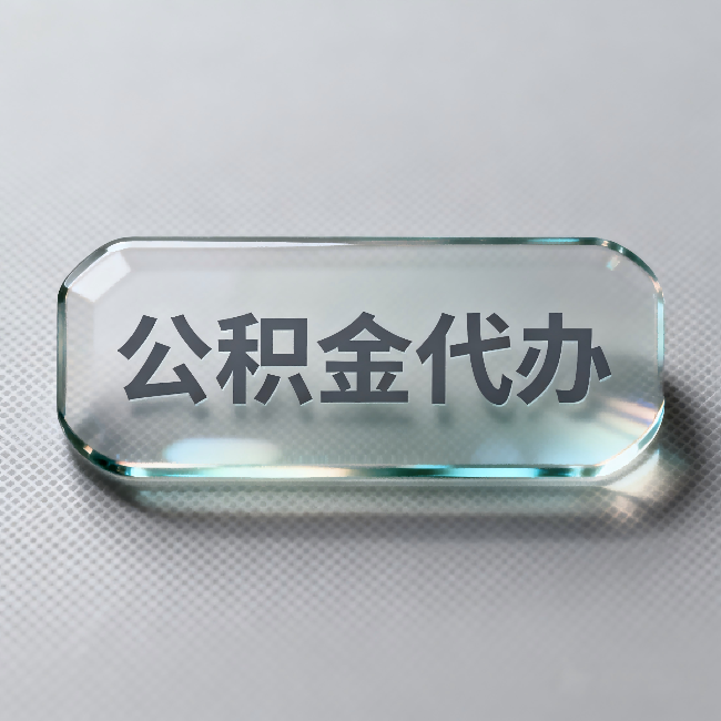 衡水公积金代办：不被退回的秘诀，其实就三点