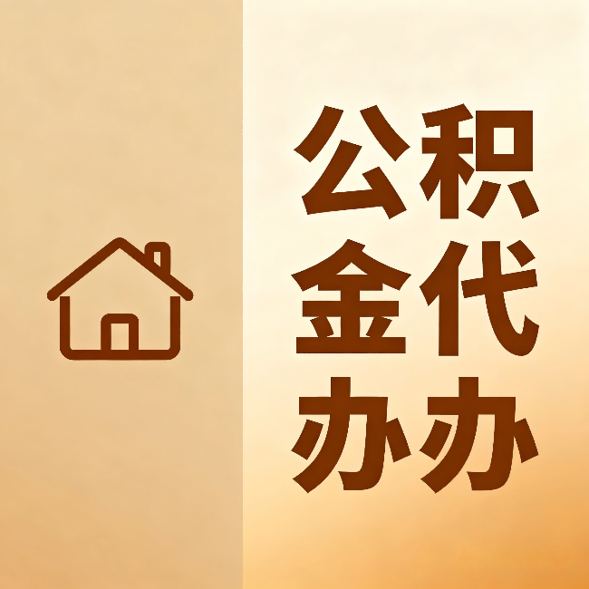 衡水公积金代办：跨省换工作的人，这笔钱别丢了
