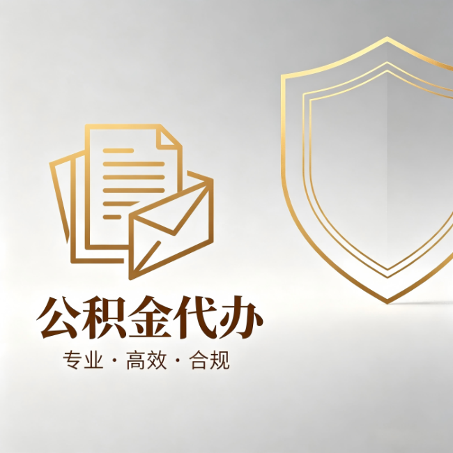 衡水公积金代办：材料准备的门道，你自己很难摸清