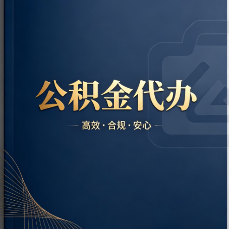 衡水公积金代办：材料不全或丢失，自己很难办
