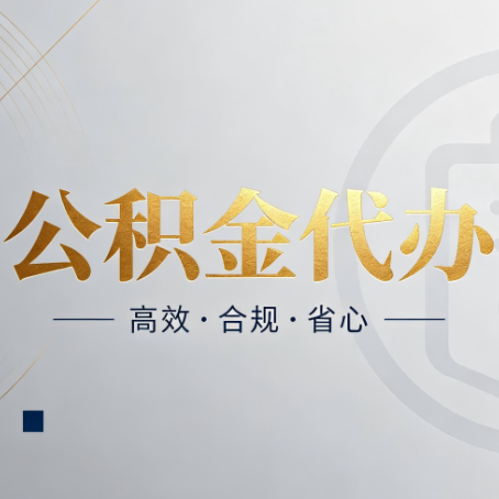 衡水公积金代办：自己办和找人办，到底差在哪
