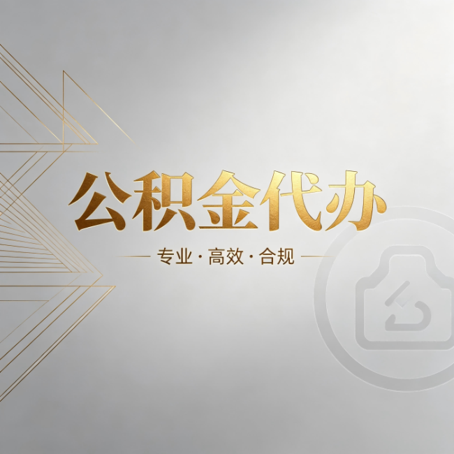 衡水公积金代办：六个问题帮你判断值不值得花钱