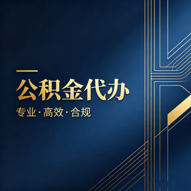 衡水公积金代办：办理前问清楚这五个问题，不会踩坑