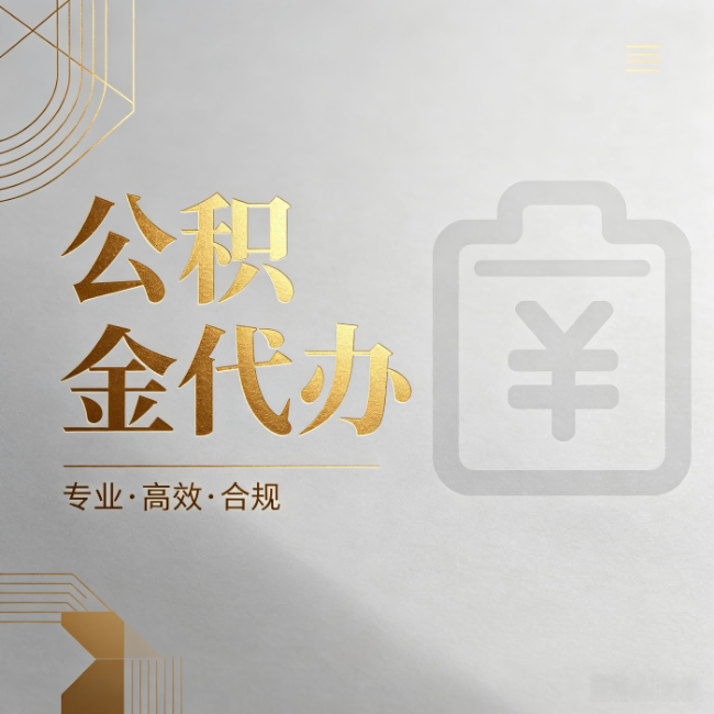 衡水公积金代办：为什么正规机构不能承诺“百分百成功”