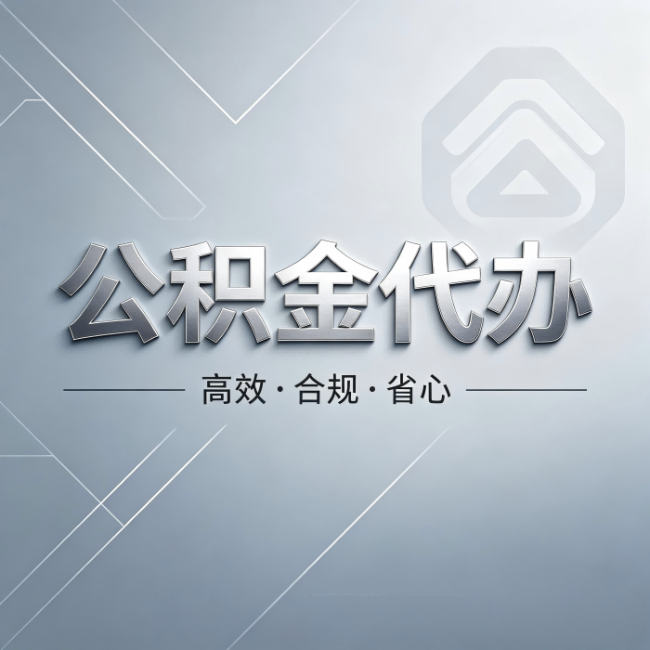 衡水公积金代办：从开始到到账，真实时间线