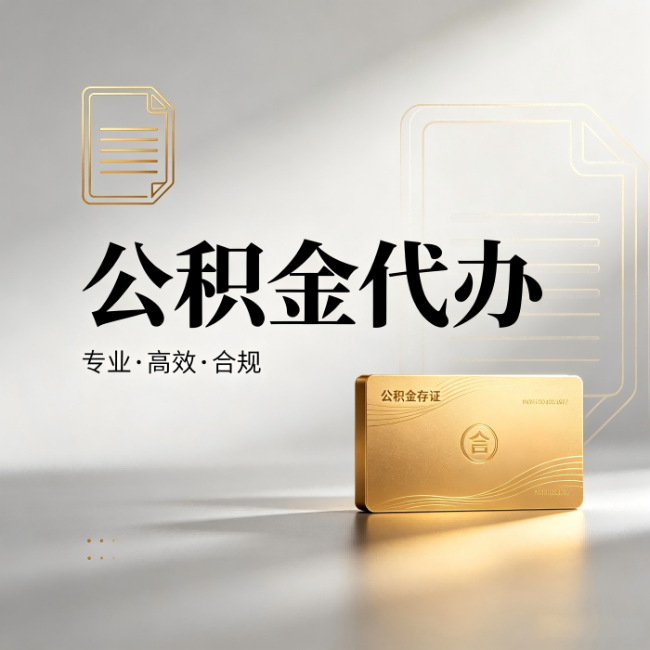 衡水公积金代办：钱到账之前，代办的每一步在做什么