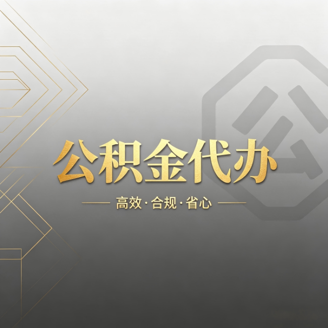 衡水公积金代办：哪些城市和业务最适合找人办