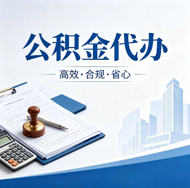 衡水公积金代办：为什么正规机构不接“急单”