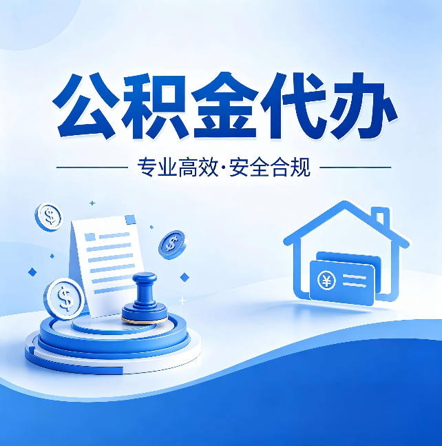 衡水公积金代办：合同里这四条，签字前一定要看清楚