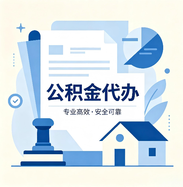 衡水公积金代办：办完后这几件事不做，可能白办了