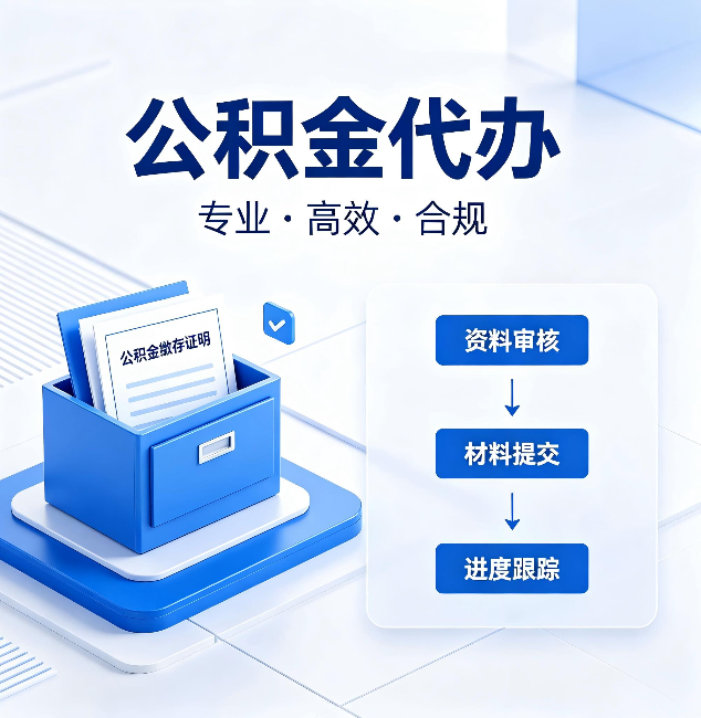 衡水公积金代办：这些情况自己也能办，不用找人