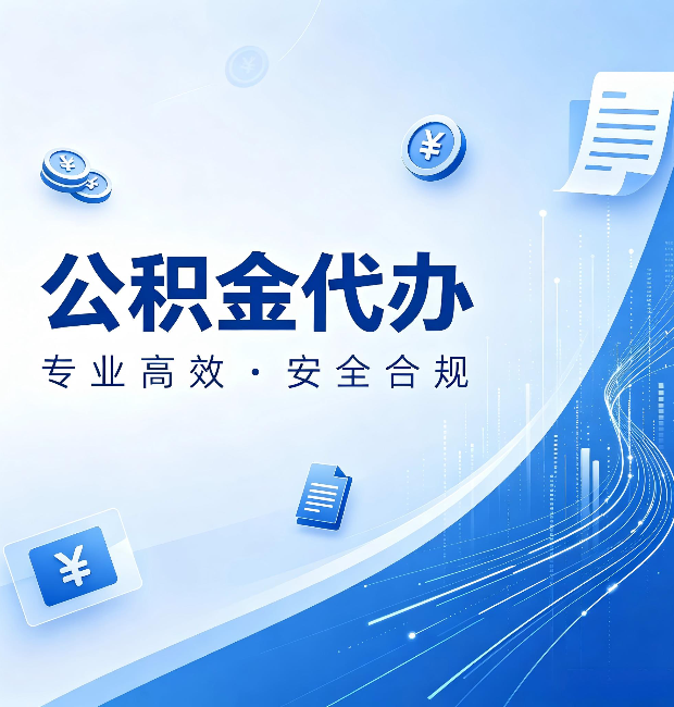 衡水公积金代办：政策变化太快，你需要有人帮你盯
